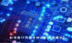  如何将TP钱包中的USDT快速