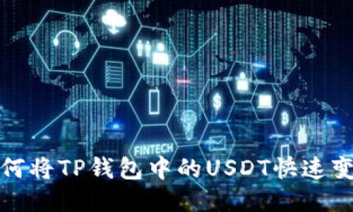  如何将TP钱包中的USDT快速变现？