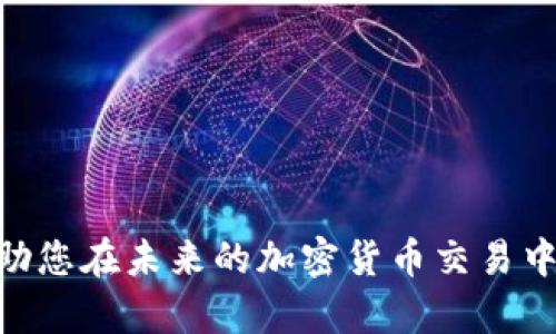   如何使用谷歌支付进行加密货币交易？ / 
 guanjianci 谷歌支付, 加密货币, 数字钱包 /guanjianci 

在数字经济发展的背景下，加密货币逐渐进入人们的日常生活。支付方式的多样化，使得用户对支付工具的需求越来越高。谷歌支付作为一款广泛使用的移动支付工具，也逐步开始支持加密货币交易。本文将详细探讨如何使用谷歌支付进行加密货币交易，包括其优缺点、与其他支付平台的比较等。

一、谷歌支付与加密货币的结合

谷歌支付的出现为用户提供了一个便捷、安全的支付方式。在过去的几年里，随着区块链技术的快速发展和加密货币的普及，越来越多的企业开始接受加密货币作为一种支付手段。谷歌支付紧跟潮流，以适应用户的新需求，开始逐步引入加密货币交易功能。

值得注意的是，虽然谷歌支付支持加密货币交易，但在具体的操作上仍然有一些限制。用户需要了解这些限制，以确保自己在交易过程中顺利进行。同时，谷歌支付在加密货币交易中的便利性与安全性也值得深入探讨。

二、如何在谷歌支付中进行加密货币交易

首先，用户需要在谷歌支付中绑定自己的银行账户或信用卡，并确保创建一个有效的账户。完成这些步骤后，用户就可以按照以下流程进行加密货币交易：

1. **选择加密货币**：打开谷歌支付应用，进入加密货币交易界面，浏览可用的加密货币种类，如比特币、以太坊等。

2. **选择交易类型**：用户可以选择购买、出售或转账加密货币。不同的交易类型在操作上会有细微的不同，用户需要根据自己的需求选择。

3. **输入金额**：在交易页面，用户需要输入希望在线钱包中买入或卖出的加密货币数量，并确认相关手续费。

4. **确认交易**：最终，用户需要确认交易信息，包括发送和接收地址、交易金额等。一旦确认，交易将被提交并记录在区块链上。

三、谷歌支付加密货币交易的优势

谷歌支付结合加密货币交易，有以下几大优势：

1. **便捷性**：用户可以通过谷歌支付一键完成加密货币的购买和转账，省去了在不同平台之间切换的麻烦。

2. **安全性**：谷歌支付提供强大的安全措施，如两步验证和验证码，确保用户的账户和交易信息不被泄露。

3. **广泛的接受度**：谷歌支付在全球范围内被广泛接受，允许用户在多个商家中使用加密货币进行支付。

4. **实时汇率更新**：谷歌支付在交易过程中提供实时的加密货币汇率，让用户更准确地进行交易。

四、谷歌支付加密货币交易的劣势

不过，使用谷歌支付进行加密货币交易也存在一些劣势：

1. **手续费较高**：相比于一些专用的加密货币交易所，谷歌支付在交易手续费方面可能较高，影响用户的收益。

2. **限制性**：某些地区可能无法使用谷歌支付进行加密货币交易，限制了用户的选择。

3. **转换限制**：用户在谷歌支付中进行加密货币交易时，可能面临最低交易量的限制，影响灵活性。

五、与其他支付平台的比较

谷歌支付在加密货币交易的潜力和优势显而易见，但在市场上也有许多竞争者。以下是与其他知名支付平台（如PayPal、Square等）的比较：

1. **PayPal**：PayPal同样已开始支持加密货币交易，但其功能较为有限。目前，PayPal仅允许在其平台内购买和出售加密货币，且无法直接进行支付。

2. **Square**：Square推出的Cash App则在加密货币交易中表现出色，不仅允许用户购买比特币，还能通过Cash Card直接使用加密货币进行购物。

3. **专用交易所**：如Binance和Coinbase等专用加密货币交易所，为用户提供更加全面的交易选项。相较之下，谷歌支付在交易工具和资金灵活性方面则略显不足。

六、常见问题

在了解谷歌支付与加密货币交易的基本知识后，接下来我们将解答一些用户可能会遇到的常见问题。

1. 为何选择谷歌支付进行加密货币交易？

选择谷歌支付进行加密货币交易主要由于其便捷性和安全性。随着越来越多的人开始接受加密货币，能够在已知的平台上进行交易，会让用户感到更加放心。此外，谷歌支付的用户界面友好，使得新手用户也能轻易上手。

另一方面，谷歌支付在保护用户隐私和交易安全方面的投入，使其在众多支付平台中脱颖而出。不论是在移动设备上快速支付，还是在需要时随时随地进行汇款，谷歌支付都能提供良好的体验。

2. 谷歌支付是否安全可靠？

谷歌支付具有较高的安全性。平台通过加密技术保护用户个人信息，提供两步验证来确保交易的安全。同时，谷歌公司在全球范围内享有良好的声誉，这为其用户的信任提供了支撑。

尽管如此，用户仍需保持警惕，定期监控账户活动，防止未授权交易的发生。此外，用户在操作时也应采取必要的安全措施，如使用强密码和及时更新，确保账户安全。

3. 谷歌支付支持哪些加密货币？

谷歌支付在加密货币交易方面的支持目前仍处于建设阶段。多数情况下，用户可以交易主流加密货币，例如比特币（BTC）、以太坊（ETH）和莱特币（LTC）。具体支持的加密货币种类可能会随时间而变化，因此用户应随时关注更新信息。

如果你对某种加密货币感兴趣，建议先查看谷歌支付的最新列表，了解其最新支持的加密货币信息。

4. 如何解决谷歌支付中的交易问题？

在使用谷歌支付进行加密货币交易时，如果遇到任何问题，如支付失败、交易延误等，用户应首先检查网络连接，并确保所需的账户信息正确无误。然后，可以重新启动应用并再次尝试。

如果问题依然存在，用户可以联系谷歌支付的客户支持服务，进行详细咨询。通常，谷歌支付会提供解决方案，帮助用户解决相关技术问题。

5. 如何提升谷歌支付加密货币交易的体验？

提升谷歌支付加密货币交易体验的几种方法包括：

1. **保持软件更新**：确保谷歌支付应用为最新版，以获得更流畅的操作体验和最新的安全保护。

2. **熟悉交易流程**：在进行大额交易前，建议先熟悉谷歌支付的操作流程，避免误操作。

3. **使用强密码和双重验证**：为了增加账户的安全性，设置强密码，开启双重验证，确保账户不会轻易受到攻击。

4. **积极关注市场动态**：加密货币市场波动频繁，用户应定期关注市场变化，合理决策。

通过以上分析和介绍，用户可以更全面地了解谷歌支付在加密货币交易中的应用，以及如何利用这一工具更有效地进行交易。希望帮助您在未来的加密货币交易中获得积极的体验。