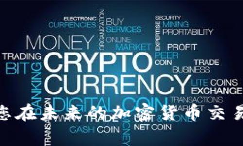   如何使用谷歌支付进行加密货币交易？ / 
 guanjianci 谷歌支付, 加密货币, 数字钱包 /guanjianci 

在数字经济发展的背景下，加密货币逐渐进入人们的日常生活。支付方式的多样化，使得用户对支付工具的需求越来越高。谷歌支付作为一款广泛使用的移动支付工具，也逐步开始支持加密货币交易。本文将详细探讨如何使用谷歌支付进行加密货币交易，包括其优缺点、与其他支付平台的比较等。

一、谷歌支付与加密货币的结合

谷歌支付的出现为用户提供了一个便捷、安全的支付方式。在过去的几年里，随着区块链技术的快速发展和加密货币的普及，越来越多的企业开始接受加密货币作为一种支付手段。谷歌支付紧跟潮流，以适应用户的新需求，开始逐步引入加密货币交易功能。

值得注意的是，虽然谷歌支付支持加密货币交易，但在具体的操作上仍然有一些限制。用户需要了解这些限制，以确保自己在交易过程中顺利进行。同时，谷歌支付在加密货币交易中的便利性与安全性也值得深入探讨。

二、如何在谷歌支付中进行加密货币交易

首先，用户需要在谷歌支付中绑定自己的银行账户或信用卡，并确保创建一个有效的账户。完成这些步骤后，用户就可以按照以下流程进行加密货币交易：

1. **选择加密货币**：打开谷歌支付应用，进入加密货币交易界面，浏览可用的加密货币种类，如比特币、以太坊等。

2. **选择交易类型**：用户可以选择购买、出售或转账加密货币。不同的交易类型在操作上会有细微的不同，用户需要根据自己的需求选择。

3. **输入金额**：在交易页面，用户需要输入希望在线钱包中买入或卖出的加密货币数量，并确认相关手续费。

4. **确认交易**：最终，用户需要确认交易信息，包括发送和接收地址、交易金额等。一旦确认，交易将被提交并记录在区块链上。

三、谷歌支付加密货币交易的优势

谷歌支付结合加密货币交易，有以下几大优势：

1. **便捷性**：用户可以通过谷歌支付一键完成加密货币的购买和转账，省去了在不同平台之间切换的麻烦。

2. **安全性**：谷歌支付提供强大的安全措施，如两步验证和验证码，确保用户的账户和交易信息不被泄露。

3. **广泛的接受度**：谷歌支付在全球范围内被广泛接受，允许用户在多个商家中使用加密货币进行支付。

4. **实时汇率更新**：谷歌支付在交易过程中提供实时的加密货币汇率，让用户更准确地进行交易。

四、谷歌支付加密货币交易的劣势

不过，使用谷歌支付进行加密货币交易也存在一些劣势：

1. **手续费较高**：相比于一些专用的加密货币交易所，谷歌支付在交易手续费方面可能较高，影响用户的收益。

2. **限制性**：某些地区可能无法使用谷歌支付进行加密货币交易，限制了用户的选择。

3. **转换限制**：用户在谷歌支付中进行加密货币交易时，可能面临最低交易量的限制，影响灵活性。

五、与其他支付平台的比较

谷歌支付在加密货币交易的潜力和优势显而易见，但在市场上也有许多竞争者。以下是与其他知名支付平台（如PayPal、Square等）的比较：

1. **PayPal**：PayPal同样已开始支持加密货币交易，但其功能较为有限。目前，PayPal仅允许在其平台内购买和出售加密货币，且无法直接进行支付。

2. **Square**：Square推出的Cash App则在加密货币交易中表现出色，不仅允许用户购买比特币，还能通过Cash Card直接使用加密货币进行购物。

3. **专用交易所**：如Binance和Coinbase等专用加密货币交易所，为用户提供更加全面的交易选项。相较之下，谷歌支付在交易工具和资金灵活性方面则略显不足。

六、常见问题

在了解谷歌支付与加密货币交易的基本知识后，接下来我们将解答一些用户可能会遇到的常见问题。

1. 为何选择谷歌支付进行加密货币交易？

选择谷歌支付进行加密货币交易主要由于其便捷性和安全性。随着越来越多的人开始接受加密货币，能够在已知的平台上进行交易，会让用户感到更加放心。此外，谷歌支付的用户界面友好，使得新手用户也能轻易上手。

另一方面，谷歌支付在保护用户隐私和交易安全方面的投入，使其在众多支付平台中脱颖而出。不论是在移动设备上快速支付，还是在需要时随时随地进行汇款，谷歌支付都能提供良好的体验。

2. 谷歌支付是否安全可靠？

谷歌支付具有较高的安全性。平台通过加密技术保护用户个人信息，提供两步验证来确保交易的安全。同时，谷歌公司在全球范围内享有良好的声誉，这为其用户的信任提供了支撑。

尽管如此，用户仍需保持警惕，定期监控账户活动，防止未授权交易的发生。此外，用户在操作时也应采取必要的安全措施，如使用强密码和及时更新，确保账户安全。

3. 谷歌支付支持哪些加密货币？

谷歌支付在加密货币交易方面的支持目前仍处于建设阶段。多数情况下，用户可以交易主流加密货币，例如比特币（BTC）、以太坊（ETH）和莱特币（LTC）。具体支持的加密货币种类可能会随时间而变化，因此用户应随时关注更新信息。

如果你对某种加密货币感兴趣，建议先查看谷歌支付的最新列表，了解其最新支持的加密货币信息。

4. 如何解决谷歌支付中的交易问题？

在使用谷歌支付进行加密货币交易时，如果遇到任何问题，如支付失败、交易延误等，用户应首先检查网络连接，并确保所需的账户信息正确无误。然后，可以重新启动应用并再次尝试。

如果问题依然存在，用户可以联系谷歌支付的客户支持服务，进行详细咨询。通常，谷歌支付会提供解决方案，帮助用户解决相关技术问题。

5. 如何提升谷歌支付加密货币交易的体验？

提升谷歌支付加密货币交易体验的几种方法包括：

1. **保持软件更新**：确保谷歌支付应用为最新版，以获得更流畅的操作体验和最新的安全保护。

2. **熟悉交易流程**：在进行大额交易前，建议先熟悉谷歌支付的操作流程，避免误操作。

3. **使用强密码和双重验证**：为了增加账户的安全性，设置强密码，开启双重验证，确保账户不会轻易受到攻击。

4. **积极关注市场动态**：加密货币市场波动频繁，用户应定期关注市场变化，合理决策。

通过以上分析和介绍，用户可以更全面地了解谷歌支付在加密货币交易中的应用，以及如何利用这一工具更有效地进行交易。希望帮助您在未来的加密货币交易中获得积极的体验。