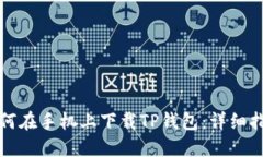 如何在手机上下载TP钱包：
