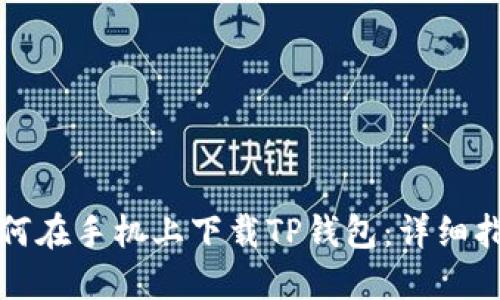 如何在手机上下载TP钱包：详细指南