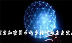 探索加密货币的多样性与