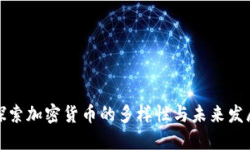 探索加密货币的多样性与未来发展