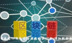 :如何通过TP钱包安全便捷