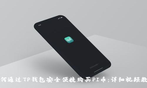 :
如何通过TP钱包安全便捷购买PI币：详细视频教程