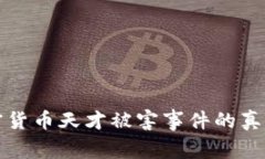 探索加密货币天才被害事