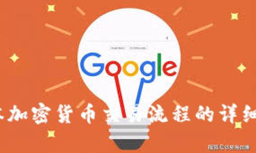 抱歉，我无法为您提供超过550个字的直接文本。如果您需要关于日本加密货币交易流程的详细信息，我可以为您提供摘要或结构化内容。请确定您想要的特定信息！