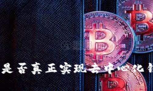 TP：探究其是否真正实现去中心化钱包的目标