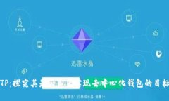 TP：探究其是否真正实现去