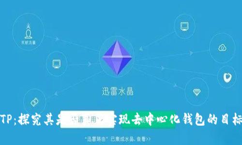 TP：探究其是否真正实现去中心化钱包的目标