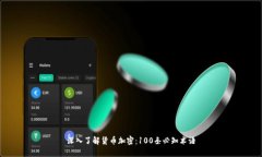 深入了解货币加密：100条