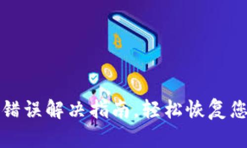 TP钱包网络错误解决指南，轻松恢复您的数字资产