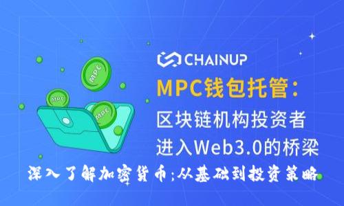 深入了解加密货币：从基础到投资策略