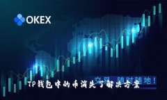 TP钱包中的币消失了解决方
