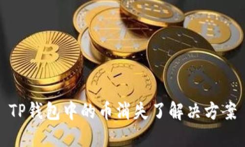 TP钱包中的币消失了解决方案