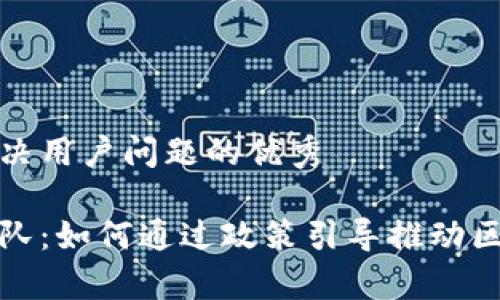 思考一个能解决用户问题的优秀

加密货币国家队：如何通过政策引导推动区块链产业发展