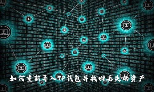 如何重新导入TP钱包并找回丢失的资产