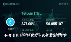 如何重新导入TP钱包并找回