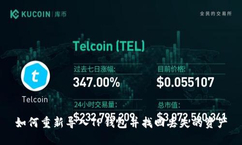 如何重新导入TP钱包并找回丢失的资产