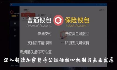 深入解读加密货币公链的核心机制与未来发展