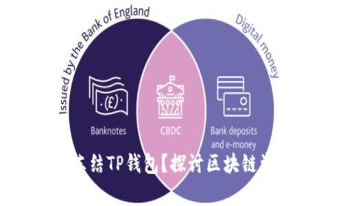 警方是否能够冻结TP钱包？探讨区块链资产的法律监管