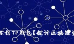 警方是否能够冻结TP钱包？