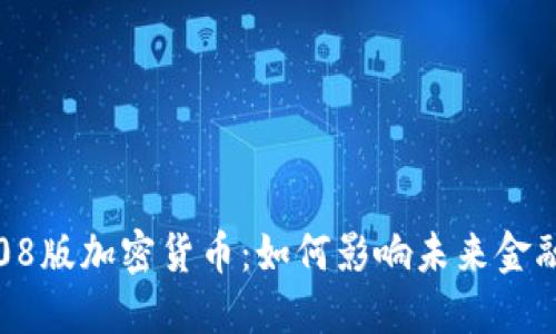 深入探索08版加密货币：如何影响未来金融生态系统
