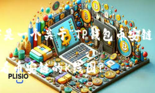 根据您的要求，以下是一个关于“TP钱包币安链看K线”的完整解答：

如何在TP钱包中查看币安链的K线图?
