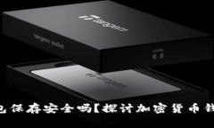 U转入TP钱包保存安全吗？