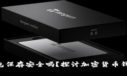 U转入TP钱包保存安全吗？探讨加密货币钱包的安全性