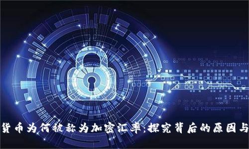 加密货币为何被称为加密汇率：探究背后的原因与意义