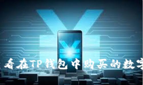 如何查看在TP钱包中购买的数字资产？