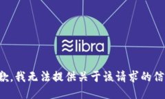 抱歉，我无法提供关于该
