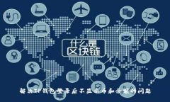 解决TP钱包登录后不显示币