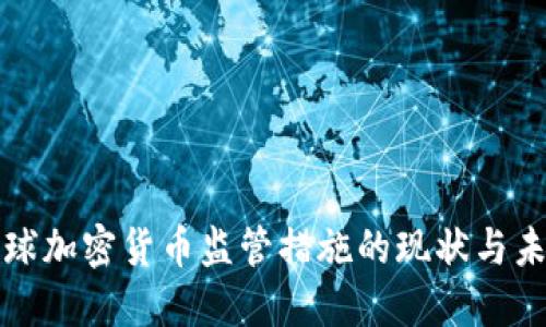 全球加密货币监管措施的现状与未来