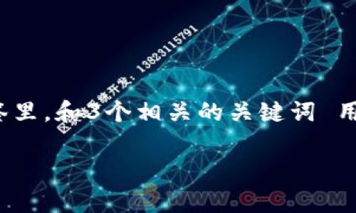思考一个能解决用户问题的优秀，放进标签里，和3个相关的关键词 用逗号分隔，关键词放进guanjianci标签里。

TP钱包闪兑的深入解析与使用指南