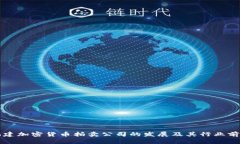 福建加密货币拍卖公司的