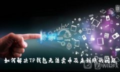 如何解决TP钱包无法卖币及