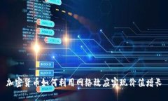 加密货币如何利用网络效