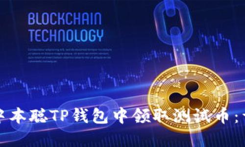 如何在中本聪TP钱包中领取测试币：详细指南