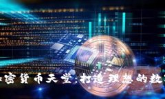 如何成为加密货币天堂：