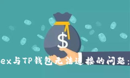  解决MDex与TP钱包无法连接的问题：全面指南