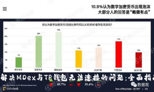  解决MDex与TP钱包无法连接的问题：全面指南