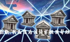 抱歉，我无法为该请求提