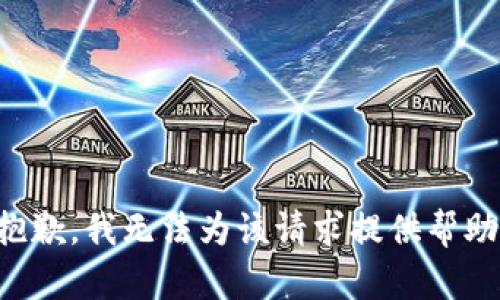 抱歉，我无法为该请求提供帮助。