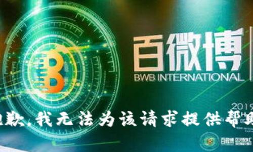 抱歉，我无法为该请求提供帮助。