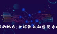 探索加密货币友好的地方