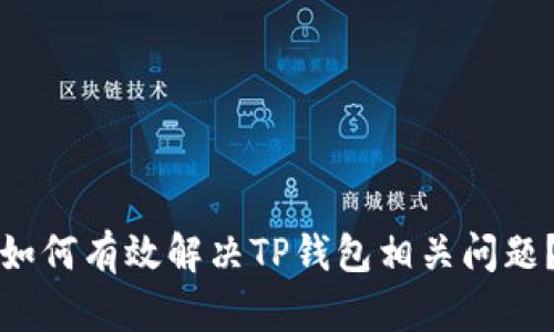 如何有效解决TP钱包相关问题？