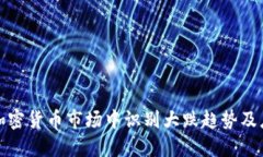 如何在加密货币市场中识
